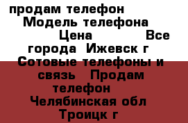 продам телефон DEXP es250 › Модель телефона ­ DEXP es250 › Цена ­ 2 000 - Все города, Ижевск г. Сотовые телефоны и связь » Продам телефон   . Челябинская обл.,Троицк г.